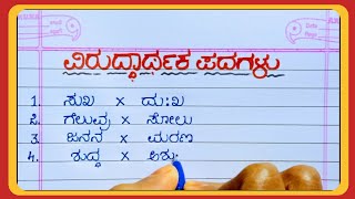 ವಿರುದ್ಧಾರ್ಥಕ ಪದಗಳು  Opposite words in kannada  Opposite words [upl. by Akemihs]