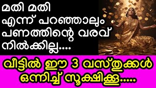 മതി മതി എന്ന് പറഞ്ഞാലും പണത്തിന്റെ വരവ് നിൽക്കില്ല വീട്ടിൽ ഈ 3 വസ്തുക്കൾ ഒന്നിച്ച്സൂക്ഷിക്കൂviral [upl. by Nodlehs]