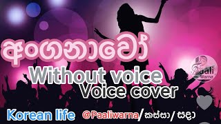 Anganawo අංගනාවෝ [upl. by Roseann]