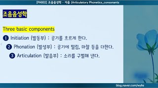 PH002 조음음성학자음 Articulatory Phoneticsconsonants [upl. by Laeynad]