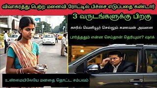 விவாகரத்து பெற்ற மனைவி டிராபிக் சிக்னலில் பிச்சை எடுப்பதைவிலையுயர்ந்த காரில் இருந்த கணவர் பார்த்து [upl. by Enyawd]