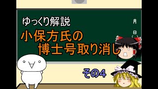 【ゆっくり解説】小保方氏の博士号取り消しその４ [upl. by Laurentium]