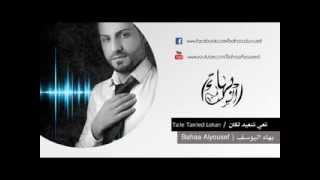 بهاء اليوسف  تعي لنعيد لكان  Bahaa Alyousef Ta3e Ln3ed Lekan [upl. by Rohpotsirhc]