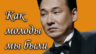 Как молоды мы были  Жасулан Сыдыков [upl. by Casilda]