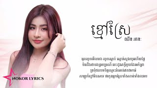 ខ្មៅស្រែ  ឈីន រតនៈ COVER LYRICS [upl. by Atteoj]