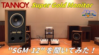 TANNOY SGM 12 Super Gold Monitor を聞いてみた！ [upl. by Ahsemit911]