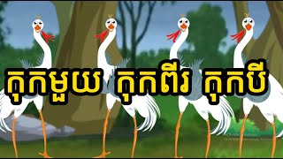 áž”áž‘ áž€áž»áž€áž˜áž½áž™ áž€áž»áž€áž–áž¸ážš áž€áž»áž€áž”áž¸  kok1 kok2 kok3 song [upl. by Tega]