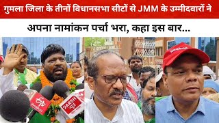 गुमला जिला के तीनों विधानसभा सीटों से JMM के उम्मीदवारों ने अपना नामांकन पर्चा भरा कहा इस बार [upl. by Christopher]