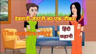 देवरानी जेठानी का एक नौकर lStories in Hindi  Bedtime Stories  Moral Stories  Fairy Tales  Kahani [upl. by Pierrepont]