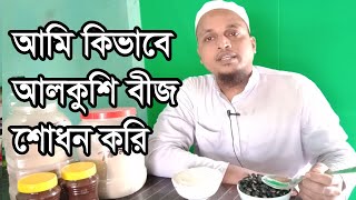 আমি কিভাবে করি  আলকুশি বীজ শোধন করার নিয়ম  alkushi beej powder for health [upl. by Ydnirb]