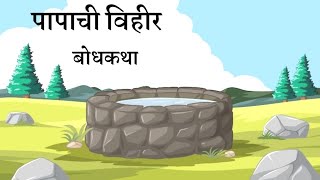 papachi vihir bodhkatha marathi [upl. by Nylanej]