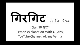 Girgit गिरगिट  Explanation with Q Ans Class 10 Hindi NCERT [upl. by Eiramaneet]