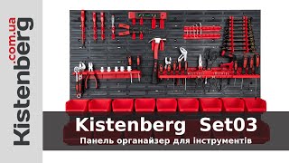 Панель органайзер для інструментів Kistenberg KS Set03 [upl. by Mapel]