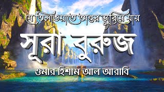 অত্যন্ত মায়াবী কণ্ঠে সূরা বুরুজ┇Surah Buruj By Omar Hisham Al Arabi ┇The Ultimate Path [upl. by Llyrehc392]