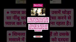 Kitchen Tips in Hindi jarur padhe halthy healthfacts ayurvedic upchar gkfacts ytshorts [upl. by Naenaj]