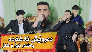 Darwesh Naxada Daneshni Hama sor Nachar 2022 4 دەروێش نەغەدە [upl. by Russ999]