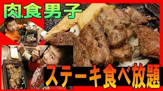 乱れ食い！【 ステーキ 食べ放題 】 ステーキガスト ☆ カットステーキ 息子 と 大食い バトル 食べ放題 大食い [upl. by Rafat]