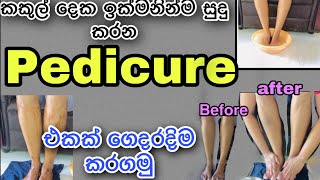 Easy natural pedicure at homeගෙදරදීම කකුල් පැහැපත් කරගන්න ස්වාභාවික සත්කාරය [upl. by Nazarius]