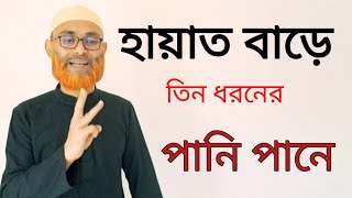 হায়াত বাড়ে তিন ধরনের পানি পানে [upl. by Akkinahs]