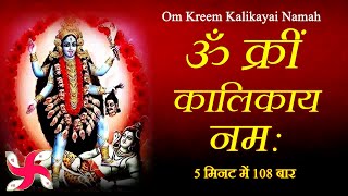 Om Kreem Kalikayai Namah  Kali Mantra  Mahakali Mantra  Durga Mantra  Fast [upl. by Koal]