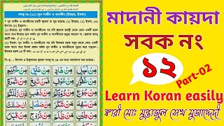 মাদানী কায়দা সবক নং ১২ পার্ট০২ইজহার ও ইখফাlearn Madani qaidaQuari Muntajul Sk Mujaddedi [upl. by Ahsiniuq803]