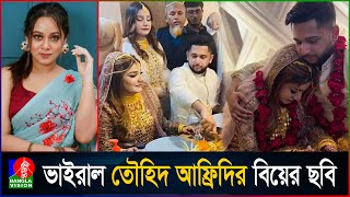 গোপনে বিয়ে করলেন তৌহিদ আফ্রিদি জানা গেলো স্ত্রীর পরিচয় [upl. by Schnabel331]