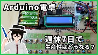 【Arduino電卓】週休7日で生産性はどうなる？ [upl. by Matteo846]