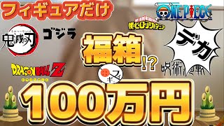 【フィギュア】100万円分の福箱を作ってみたら大変なことになった‼︎ [upl. by Oskar908]