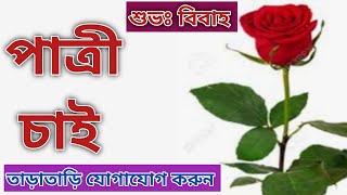 🌹 পাত্র চাই 🌹patro chai 🌹 Patra chai 🌹 Groom 🌹 Bibah Mela [upl. by Eseret]