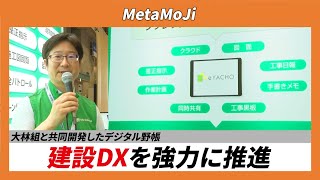 【CSPIEXPO 2024】大林組と共同開発したデジタル野帳 建設DXを強力に推進【MetaMoJi】 [upl. by Atilrahc]