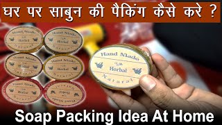 soap packing idea  How to pack soap at home  sabun ki packing kaise kare [upl. by Alvita]