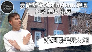 曼城 曼徹斯特 2023 Altrincham 一間好細嘅千尺大宅 ｜環境清幽校網好 ｜過千尺 3房單邊排屋 但地方一D 都唔見駛 ｜£385000  Oldfield Brow [upl. by Jaan]