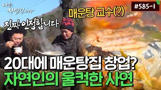 자연인 5851 ＂교수님이라 부를게요＂ 30년간 매운탕집을 했다는 자연인 MBN 231220 방송 [upl. by Lehacim]