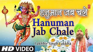 Hanuman Jab Chale I New Version I Hanuman Bhajan LAKHBIR SINGH LAKKHA I HD Video Song [upl. by Stanleigh]