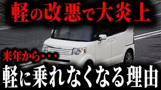 なぜ軽を購入した人が「今」後悔しているのか来年から軽に乗ってはいけない理由【ゆっくり解説】 [upl. by Mehetabel]