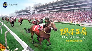 【馬會與香港特區跨越25載特輯】兩分鐘版本 [upl. by Cedric]