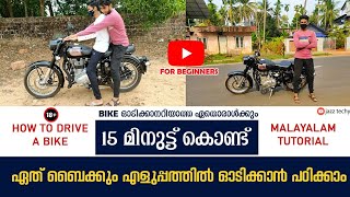 എങ്ങനെ Bike ഓടിക്കാൻപഠിക്കാംHow To Drive A BikeHow To Drive BulletBike Driving Tutorial Malayalam [upl. by Petit]