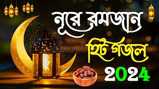 নূরে রমজানের গজল  Ramadan Special Bangla Gojol  IslamicGojol  Romjanar Bangla Gojol 2024 [upl. by Whalen]