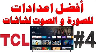 افضل اعدادات الصورة و الصوت لشاشات TCL واجهة Google TV جوجل تي في [upl. by Ynneg]