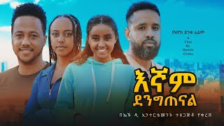 እኛም ደንግጠናል  new ethiopian full movie 2024 እኛም ደንግጠናል  new ethiopian movie egnam dengitenal 2024 [upl. by Bakki]