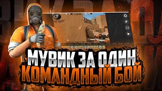 Мувик за один командный бой  Mi Pad 4  standoff 2 [upl. by Irita]