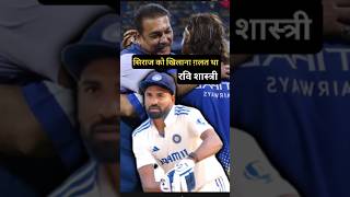 Ravi Shastris Savage Siraj Selection Critique short cricket ipl ravi siraj viratkohli [upl. by Callean]