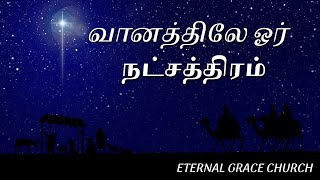 வானத்திலே ஓர் நட்சத்திரம் VAANATHILEY VOR NATCHATHIRAM CHRISTMAS SONG TAMILCHRISTIANLYRICVIDEO [upl. by Ynnoj789]