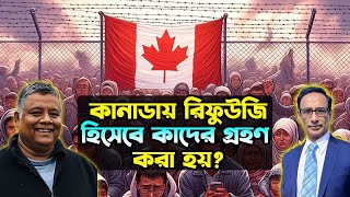 কানাডায় রিফুউজি হিসেবে কাদের গ্রহণ করা হয় Refugee Status Canada । Habibur Rahman RCIC IRB [upl. by Anaidirib]