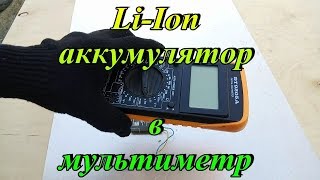 Как запитать мультиметр от Liion аккумулятора [upl. by Seyer]