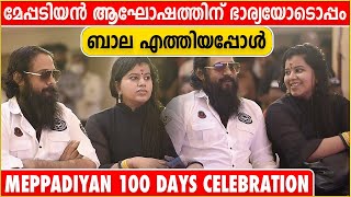 Meppadiyan 100 Days Celebration  ഭാര്യക്കൊപ്പം ബാല എത്തി  Filmibeat Malayalam [upl. by Tris]