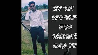 reshad kedir best guragigna music ረሻድ ከድር ምርጥ ጉራጊኛ ሙዚቃ ኧዣ ገረድ 2016reshadkedirofficialpage6604 [upl. by Willock]