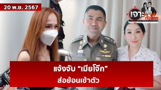 แจ้งจับ “เมียโจ๊ก” ส่อย้อนเข้าตัว  เจาะลึกทั่วไทย  20 พย 67 [upl. by Aihsemek]