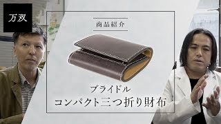 【万双】『ブライドル コンパクト三つ折り財布』のご紹介 [upl. by Muncey]