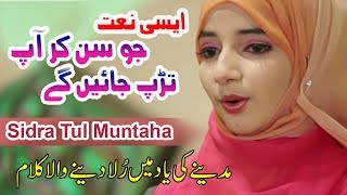 Best Naat Sharif  Bulla Lo Phir Mujhay Ay Shah  Sidra Tul Muntaha Qadria [upl. by Gotcher]